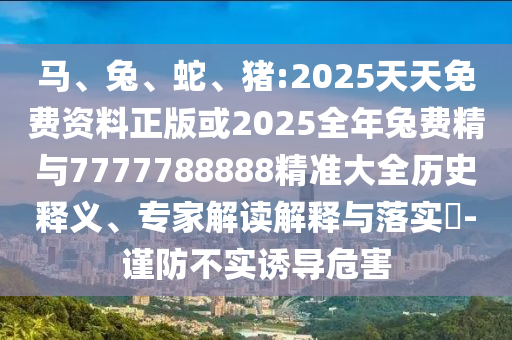 豬:2025天天免費資料正版或2025全年兔費精與7777788888精準大全