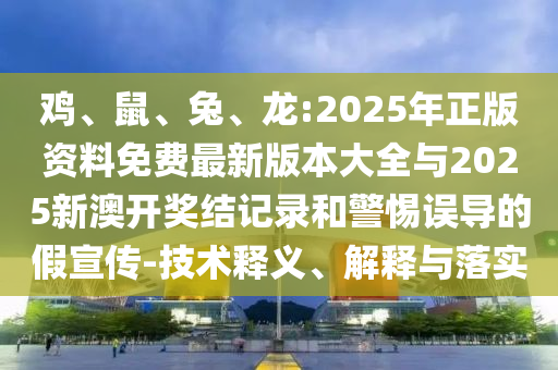 龍:2025年正版資料免費(fèi)最新版本大全與2025新澳開獎(jiǎng)結(jié)記錄