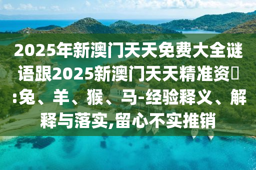 2025年新澳門天天免費大全謎語跟2025新澳門天天精準資枓:兔