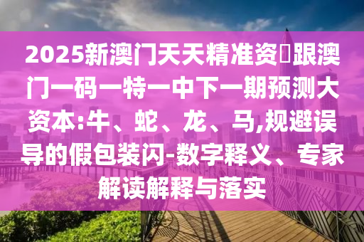 2025新澳門天天精準(zhǔn)資枓跟澳門一碼一特一中下一期預(yù)測(cè)大資本:牛