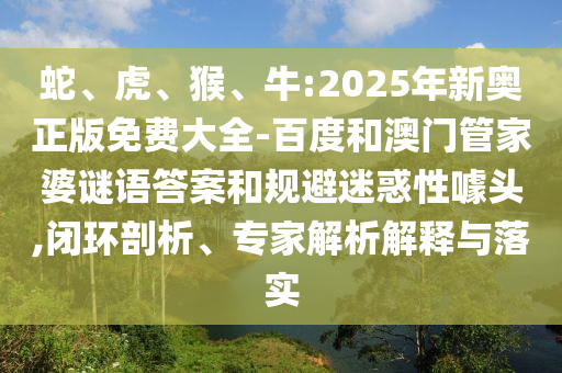 牛:2025年新奧正版免費(fèi)大全-百度和澳門(mén)管家婆謎語(yǔ)答案