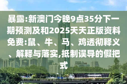 新澳門今晚9點35分下一期預(yù)測及和2025天天正版資料免費:鼠
