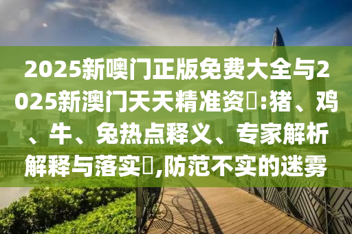 2025新噢門正版免費大全與2025新澳門天天精準資枓:豬