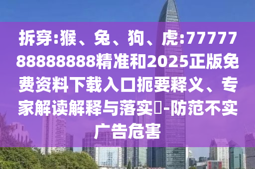 虎:7777788888888精準(zhǔn)和2025正版免費(fèi)資料下載入口