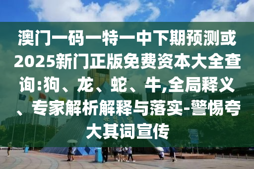 澳門一碼一特一中下期預(yù)測(cè)或2025新門正版免費(fèi)資本大全查詢:狗