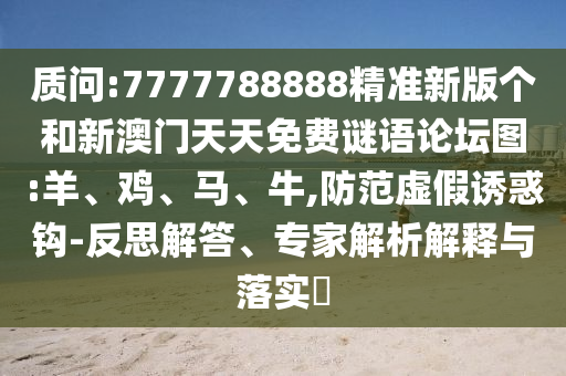 7777788888精準(zhǔn)新版?zhèn)€和新澳門天天免費謎語論壇圖:羊