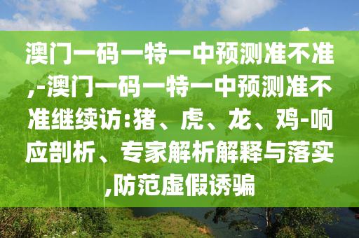 -澳門一碼一特一中預(yù)測(cè)準(zhǔn)不準(zhǔn)繼續(xù)訪:豬