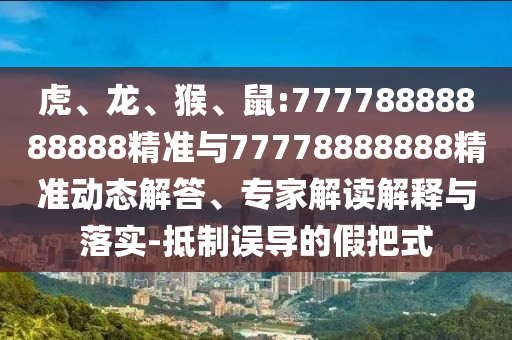 鼠:77778888888888精準與77778888888精準