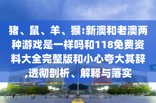 猴:新澳和老澳兩種彩票是一樣嗎和118免費資料大全完整版