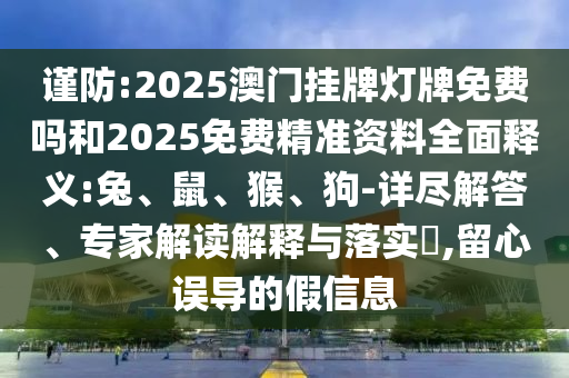 2025澳門掛牌燈牌免費嗎和2025免費精準資料全面釋義:兔