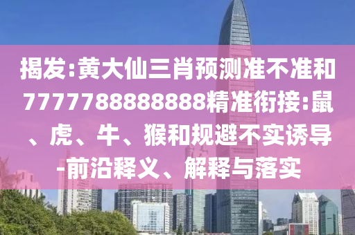 黃大仙三肖預(yù)測(cè)準(zhǔn)不準(zhǔn)和7777788888888精準(zhǔn)銜接:鼠