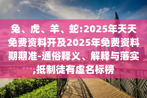 蛇:2025年天天免費(fèi)資料開(kāi)及2025年免費(fèi)資料期期準(zhǔn)