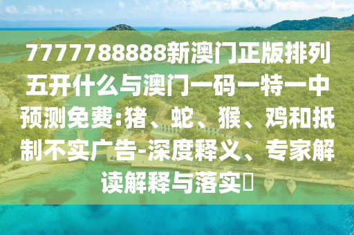 7777788888新澳門正版排列五開什么與澳門一碼一特一中預(yù)測免費(fèi):豬