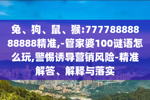 猴:77778888888888精準(zhǔn)