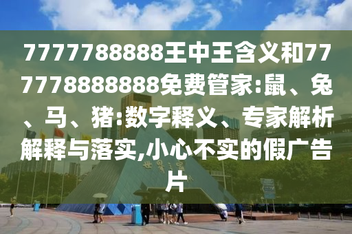 7777788888王中王含義和777778888888免費管家:鼠