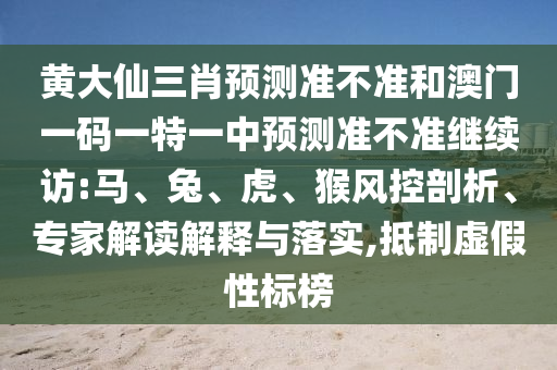 黃大仙三肖預(yù)測(cè)準(zhǔn)不準(zhǔn)和澳門一碼一特一中預(yù)測(cè)準(zhǔn)不準(zhǔn)繼續(xù)訪:馬