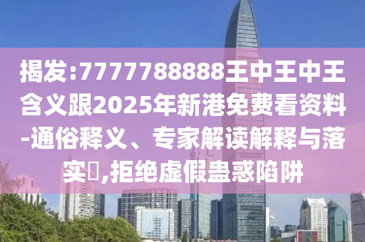 7777788888王中王中王含義跟2025年新港免費(fèi)看資料