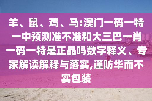 馬:澳門一碼一特一中預(yù)測準(zhǔn)不準(zhǔn)和大三巴一肖一碼一特是正品嗎