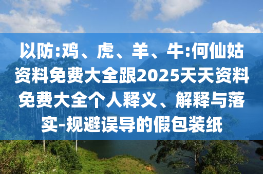 牛:何仙姑資料免費(fèi)大全跟2025天天資料免費(fèi)大全
