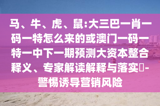 鼠:大三巴一肖一碼一特怎么來的或澳門一碼一特一中下一期預測大資本