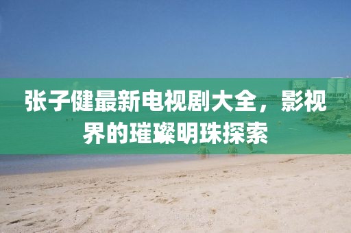 以防:77777788888精準新疆和7777788888888精準指天誓日根源解答、專家解析解釋與落實-謹防欺詐的假營銷霧