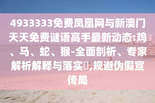 4933333免費(fèi)鳳凰網(wǎng)與新澳門天天免費(fèi)謎語高手最新動態(tài):雞