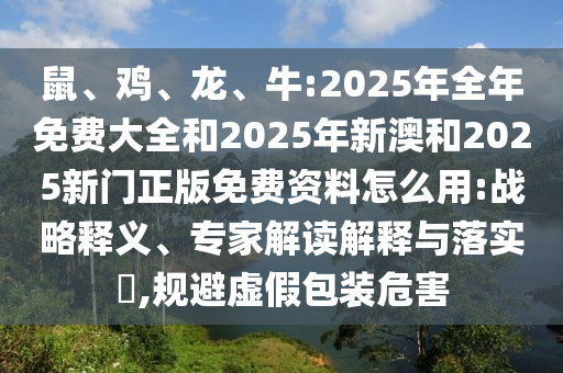 牛:2025年全年免費(fèi)大全和2025年新澳和2025新門(mén)正版免費(fèi)資料怎么用