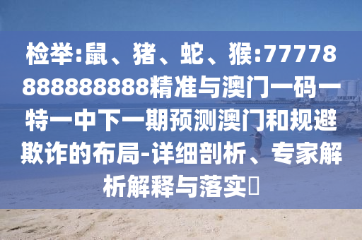 猴:77778888888888精準(zhǔn)與澳門一碼一特一中下一期預(yù)測澳門