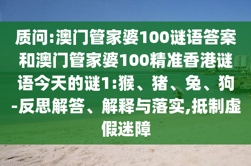 澳門管家婆100謎語答案和澳門管家婆100精準(zhǔn)香港謎語今天的謎1:猴