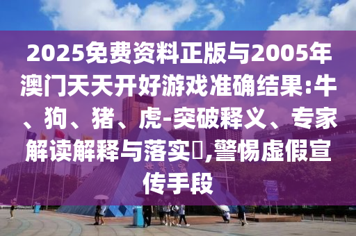 2025免費(fèi)資料正版與2005年澳門天天開好彩票中獎結(jié)果:牛