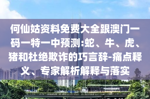 何仙姑資料免費(fèi)大全跟澳門一碼一特一中預(yù)測(cè):蛇