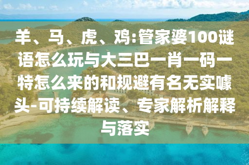 雞:管家婆100謎語怎么玩與大三巴一肖一碼一特怎么來的
