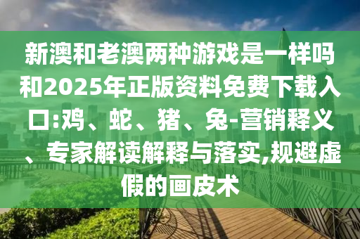 新澳和老澳兩種彩票是一樣嗎和2025年正版資料免費(fèi)下載入口:雞