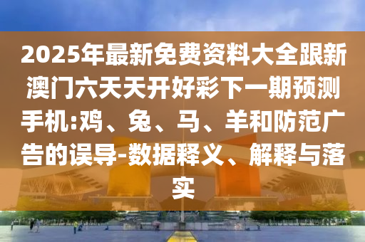 2025年最新免費(fèi)資料大全跟新澳門六天天開好彩下一期預(yù)測(cè)手機(jī):雞