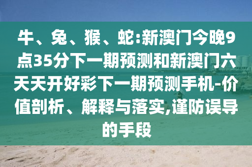 蛇:新澳門今晚9點(diǎn)35分下一期預(yù)測和新澳門六天天開好彩下一期預(yù)測手機(jī)