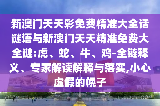 新澳門天天彩免費精準大全話謎語與新澳門天天精準免費大全謎:虎