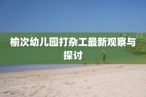 虎、兔、馬、羊:澳門一肖一馬一恃一中下一期預(yù)測(cè)和二四六香港期期中預(yù)測(cè)準(zhǔn)確嗎宏觀釋義、專家解讀解釋與落實(shí)?,遠(yuǎn)離虛假的假承諾牌